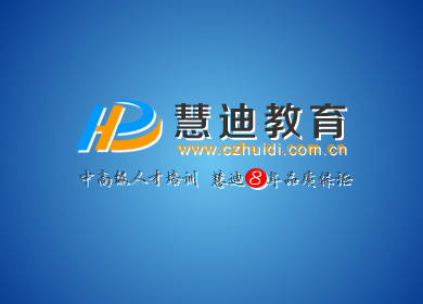 常州慧迪教育集團(tuán)